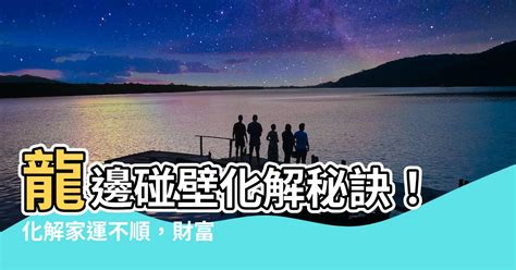 龍邊撞壁化解